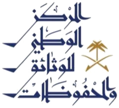 المركز الوطني للوثائق والمحفوظات