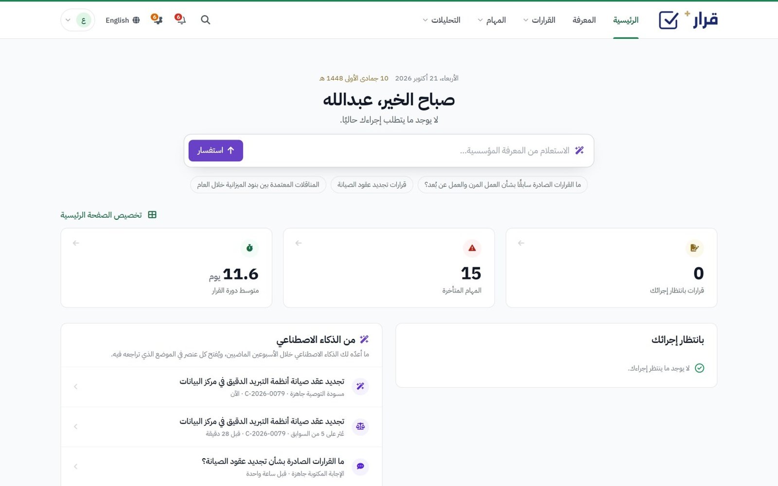 شاشة واحدة لما ينتظر قرارك